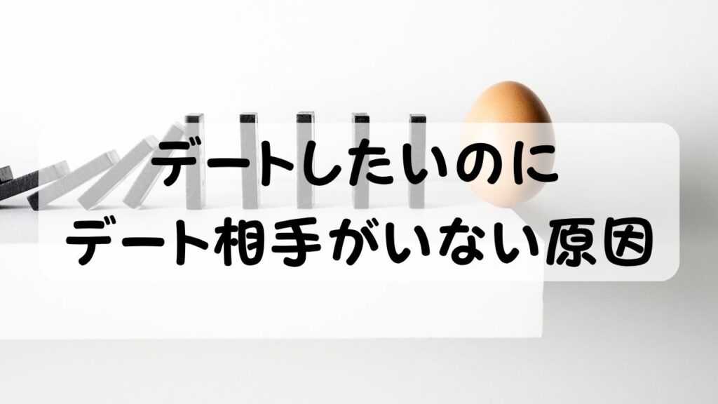 デートしたいのにデート相手がいない原因