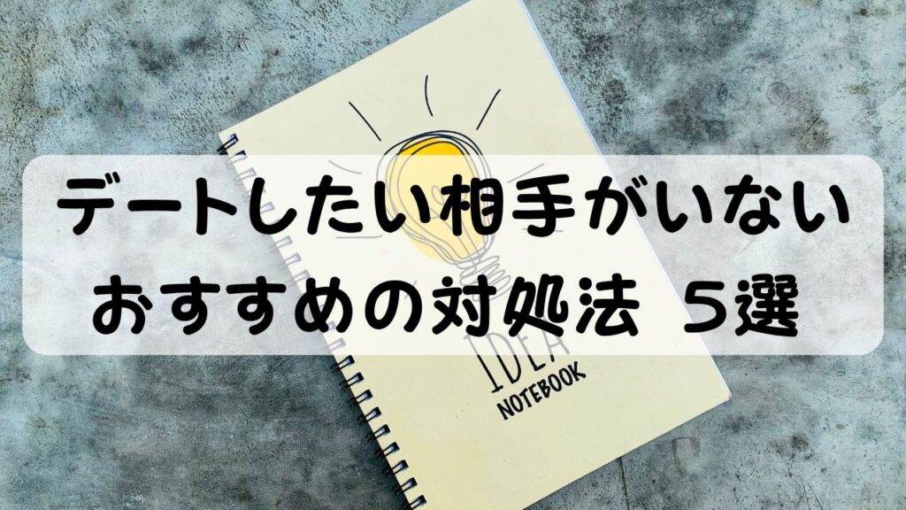 デートしたい相手がいない おすすめの対処法 5選