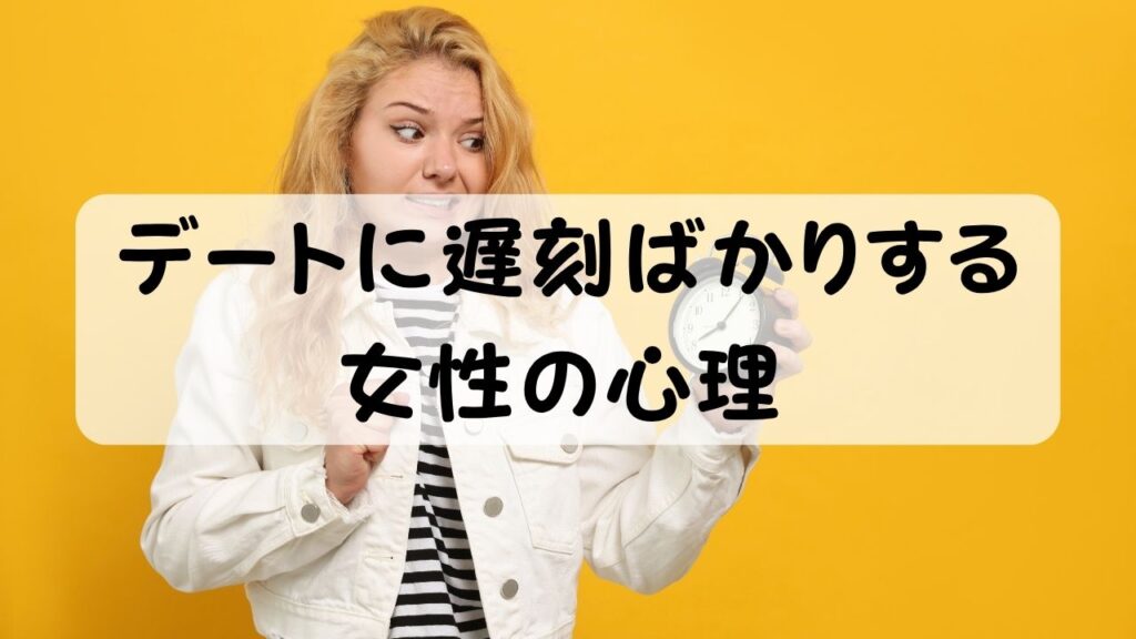 デートに遅刻ばかりする 女性の心理