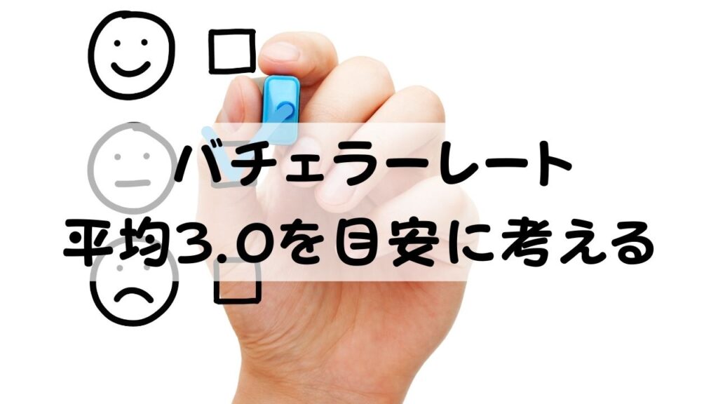 バチェラーレート 平均3.0を目安に考える