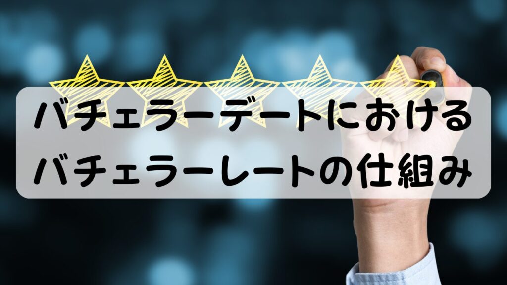 バチェラーデートにおける
バチェラーレートの仕組み