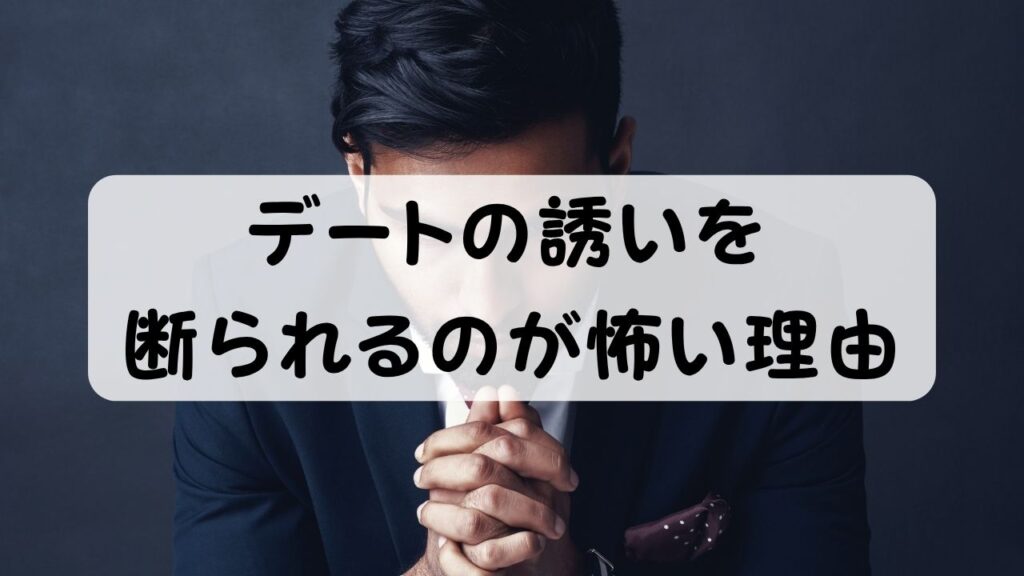 デートの誘いを断られるのが怖い理由