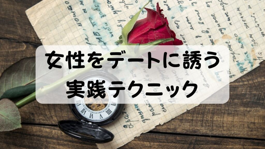 女性をデートに誘う実践テクニック
