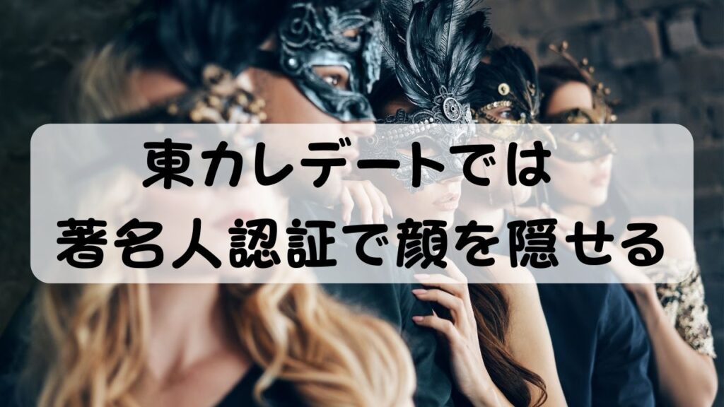 東カレデートでは著名人認証で顔を隠せる