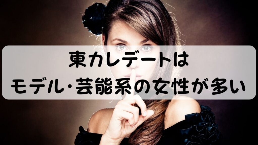 東カレデートではモデル・芸能系の女性が多い