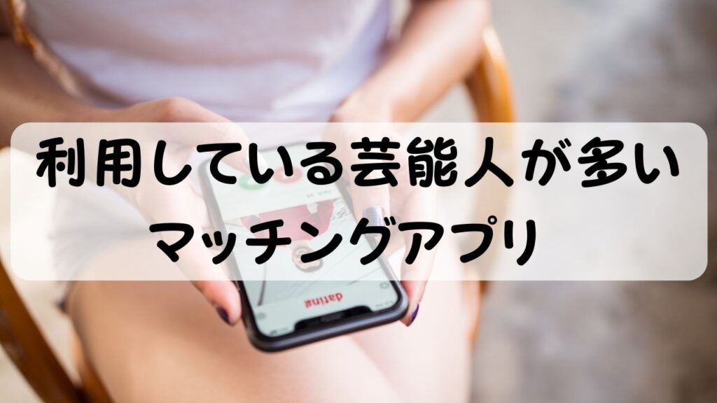 利用している芸能人が多いマッチングアプリ