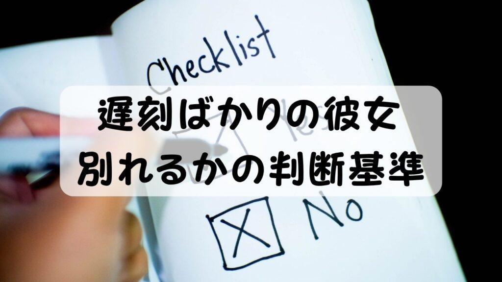 遅刻ばかりの彼女 別れるかの判断基準