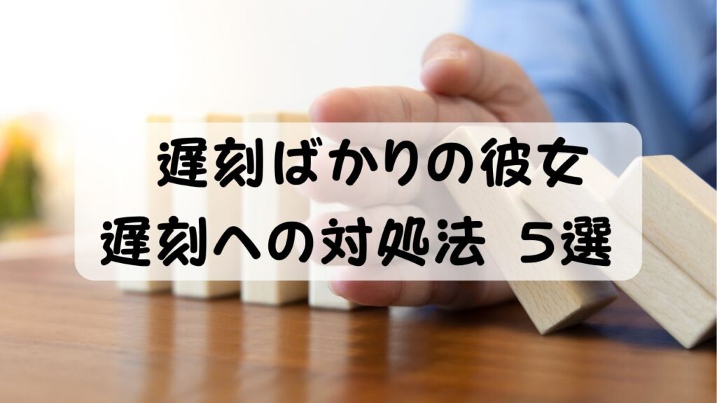 遅刻ばかりの彼女 遅刻への対処法 5選