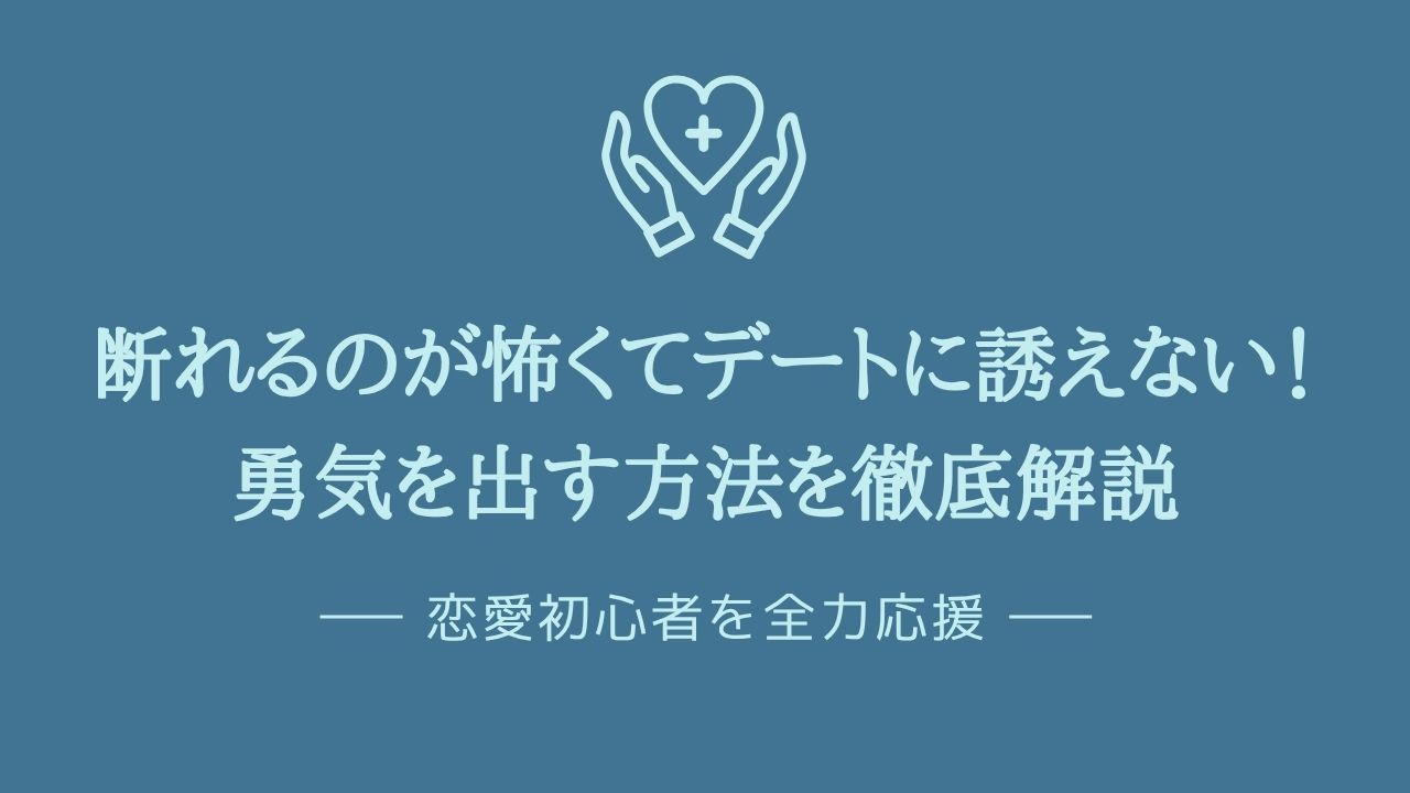 断れるのが怖くてデートに誘えない！勇気を出す方法を徹底解説