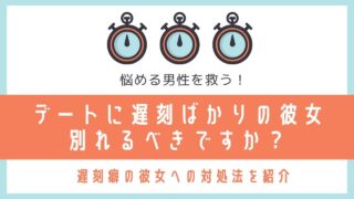 遅刻ばかりの彼女と別れるべき?【遅刻癖の彼女への対処法 5選】