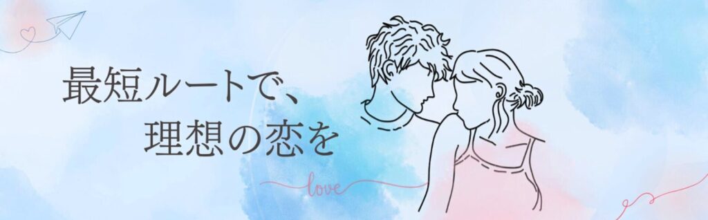 最短ルートで、理想の恋を