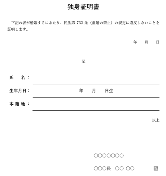 独身証明書イメージ