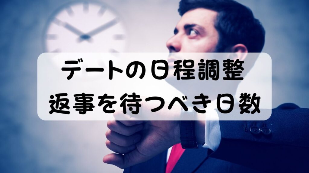 デートの日程調整 返事を待つべき日数