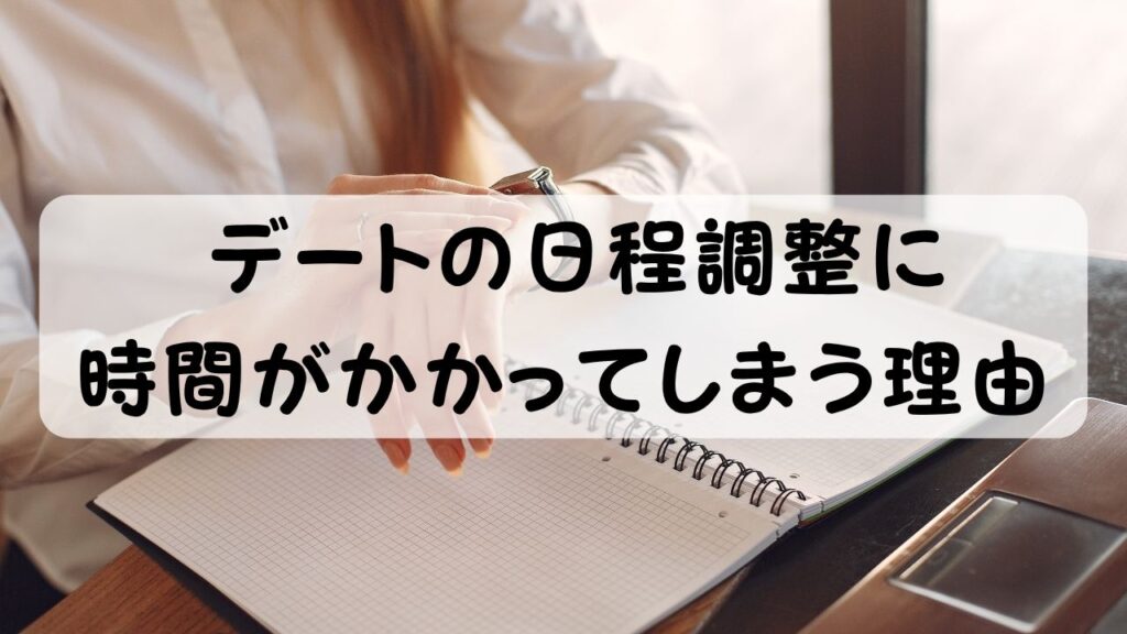 デートの日程調整に時間がかかってしまう理由