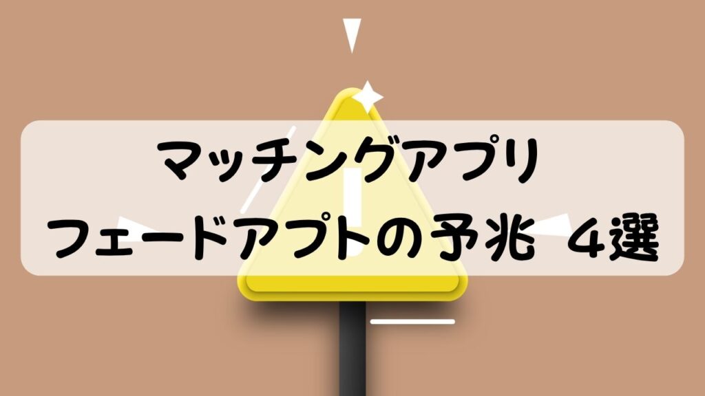 マッチングアプリ フェードアプトの予兆 4選