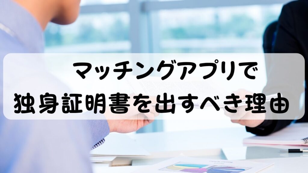 マッチングアプリで 独身証明書を出すべき理由