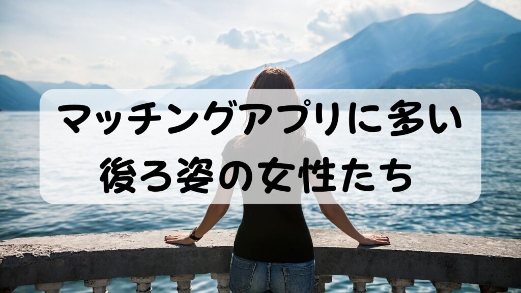 マッチングアプリに多い後ろ姿の女性たち