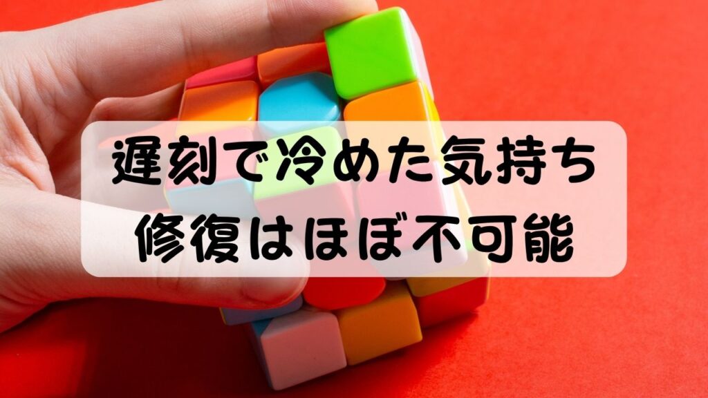 遅刻で冷めた気持ち 修復はほぼ不可能