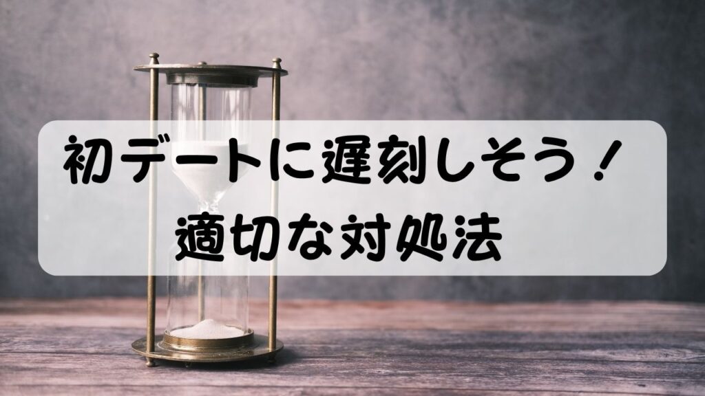 初デートに遅刻しそう！適切な対処法