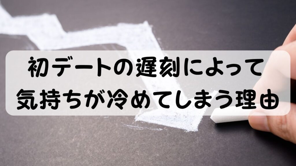 初デートの遅刻によって気持ちが冷めてしまう理由