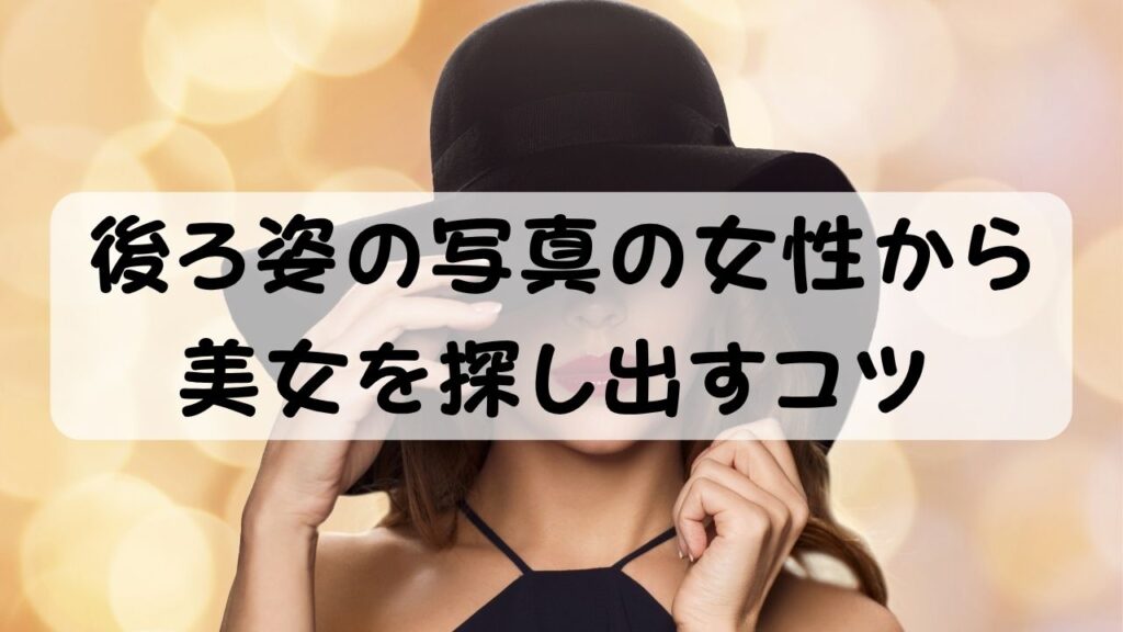 後ろ姿の写真の女性から美女を探し出すコツ