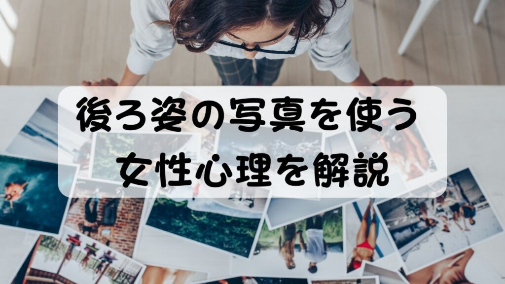 後ろ姿の写真を使う女性心理を解説