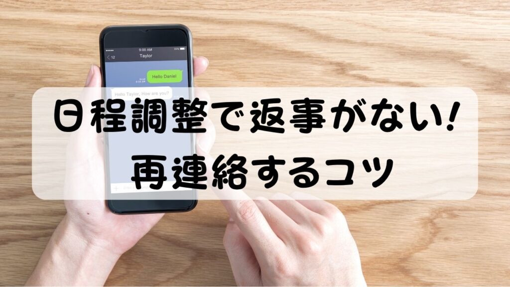 日程調整で返事がない!再連絡するコツ