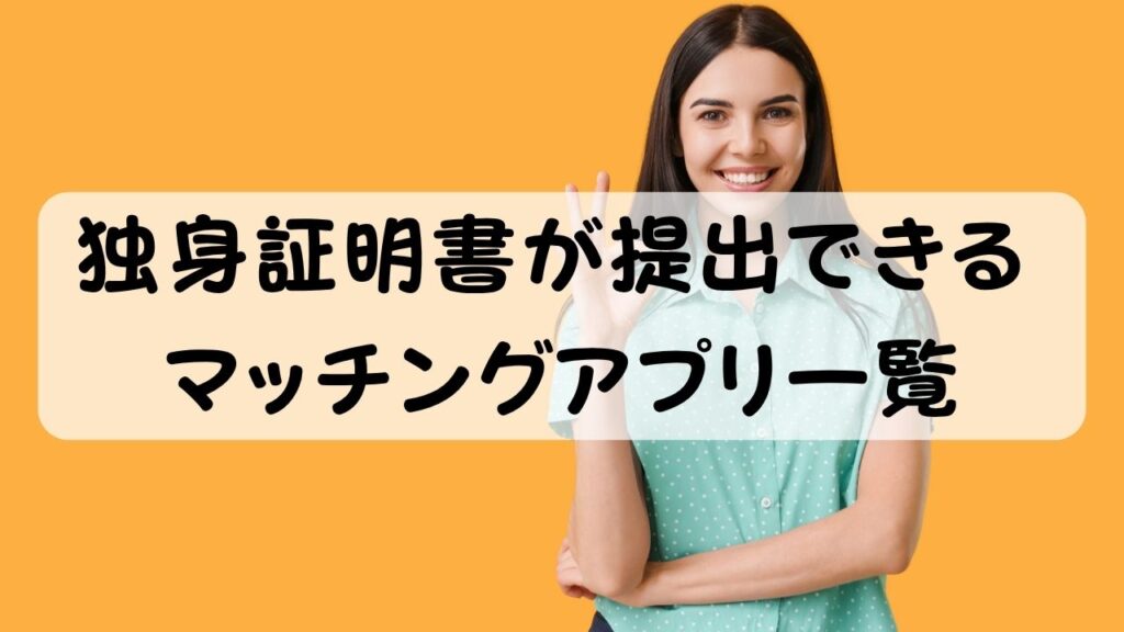 独身証明書が提出できるマッチングアプリ一覧