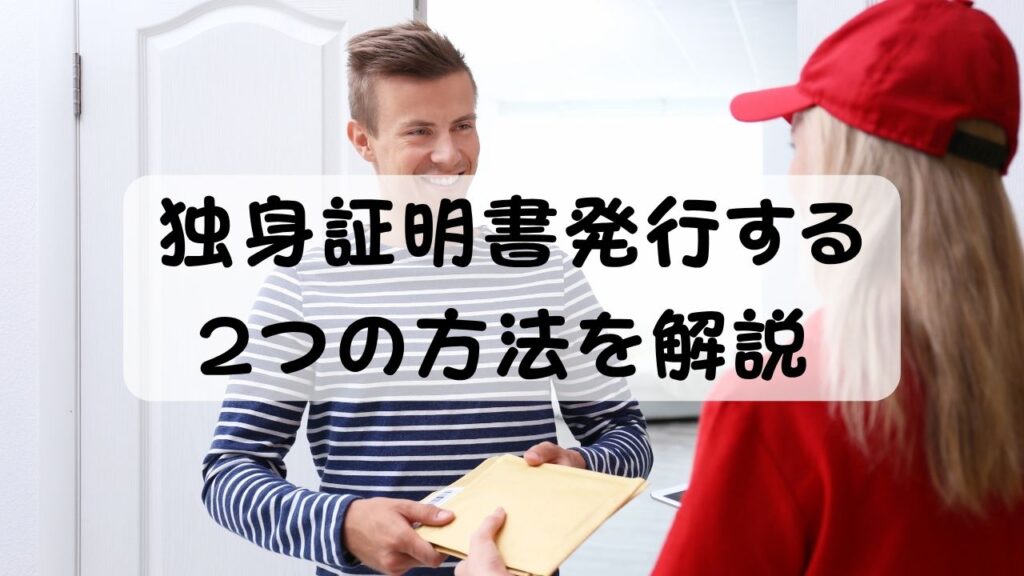 身証明書発行する2つの方法を解説