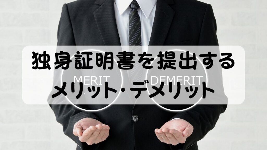 独身証明書を提出するメリット・デメリット