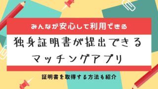 独身証明書が使えるマッチングアプリ【本気の婚活に安心をプラス】