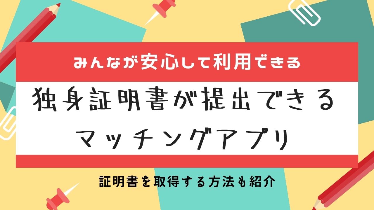 独身証明書が提出できるマッチングアプリ