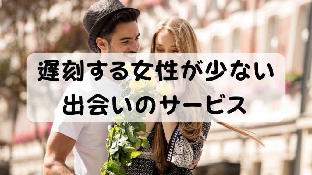 刻する女性が少ない出会いのサービス
