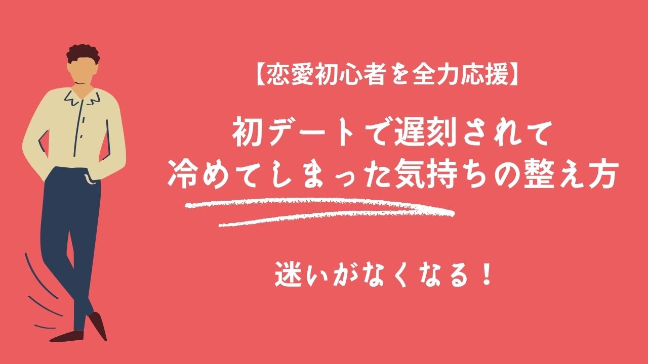 初デートで遅刻されて冷めてしまった気持ちの整え方