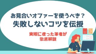 ゼクシィ縁結びのお見合いオファーは使うべき?体験談つきで徹底解説