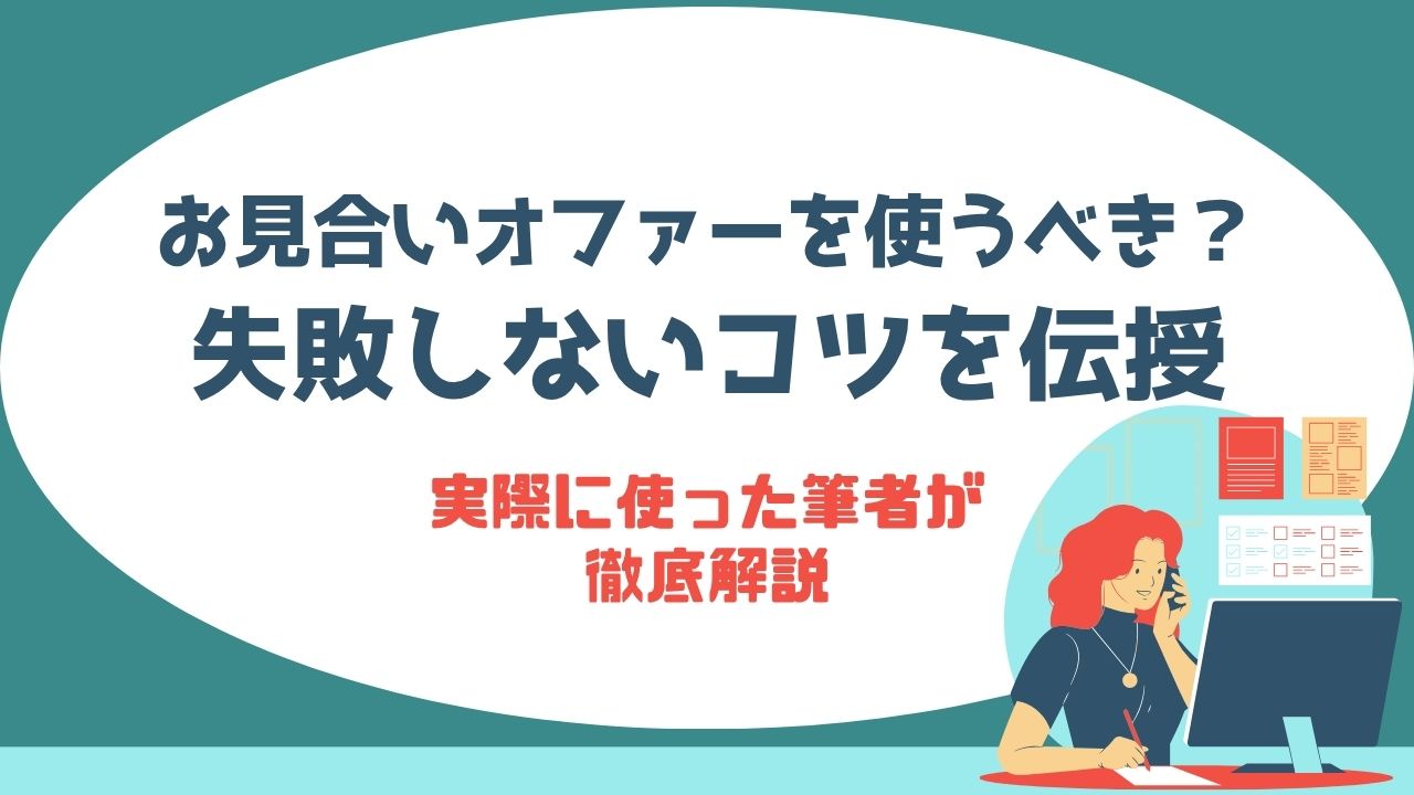 お見合いオファーを使うべき？失敗しないコツを伝授