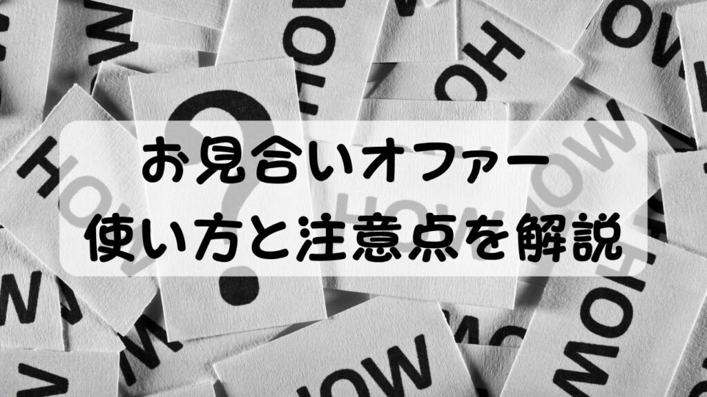 お見合いオファー  使い方と注意点を解説