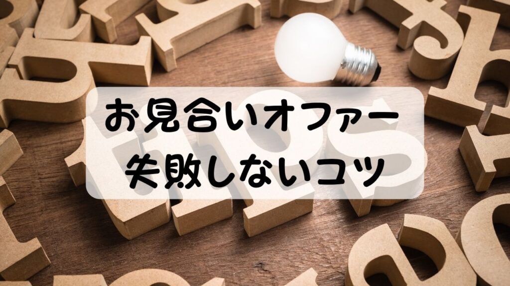 お見合いオファー　失敗しないコツ