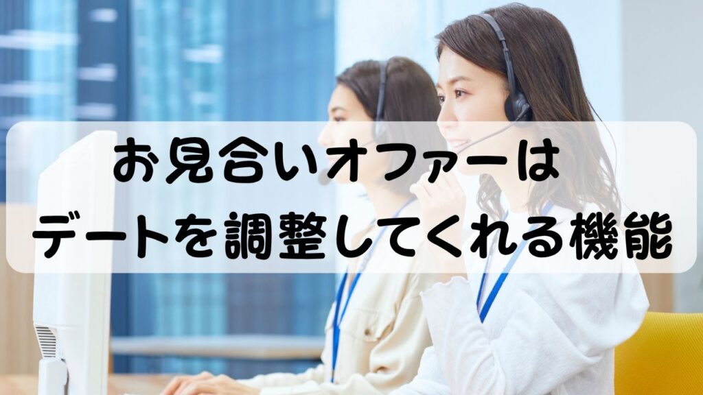 お見合いオファーはデートを調整してくれる機能