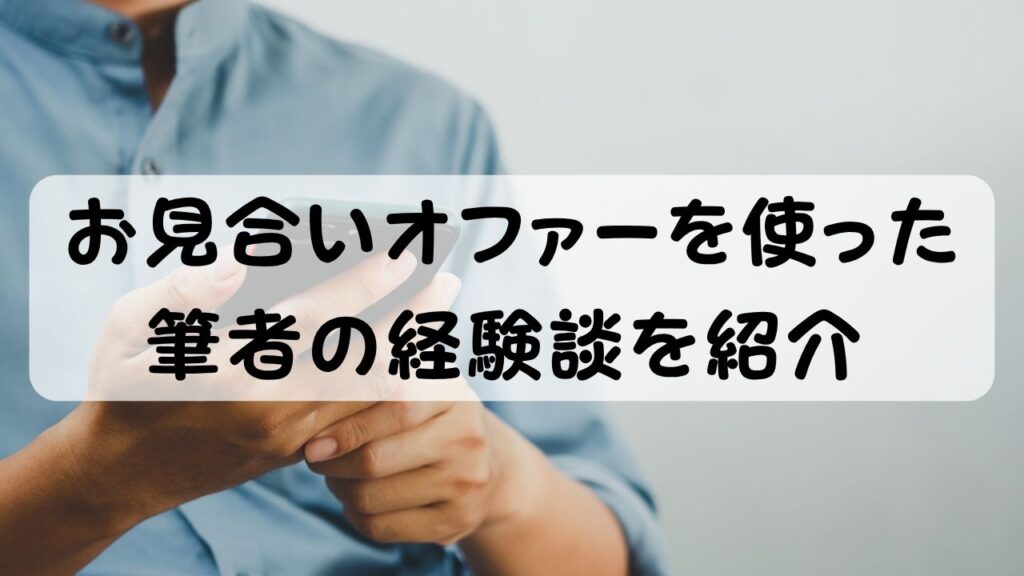 お見合いオファーを使った筆者の経験談を紹介