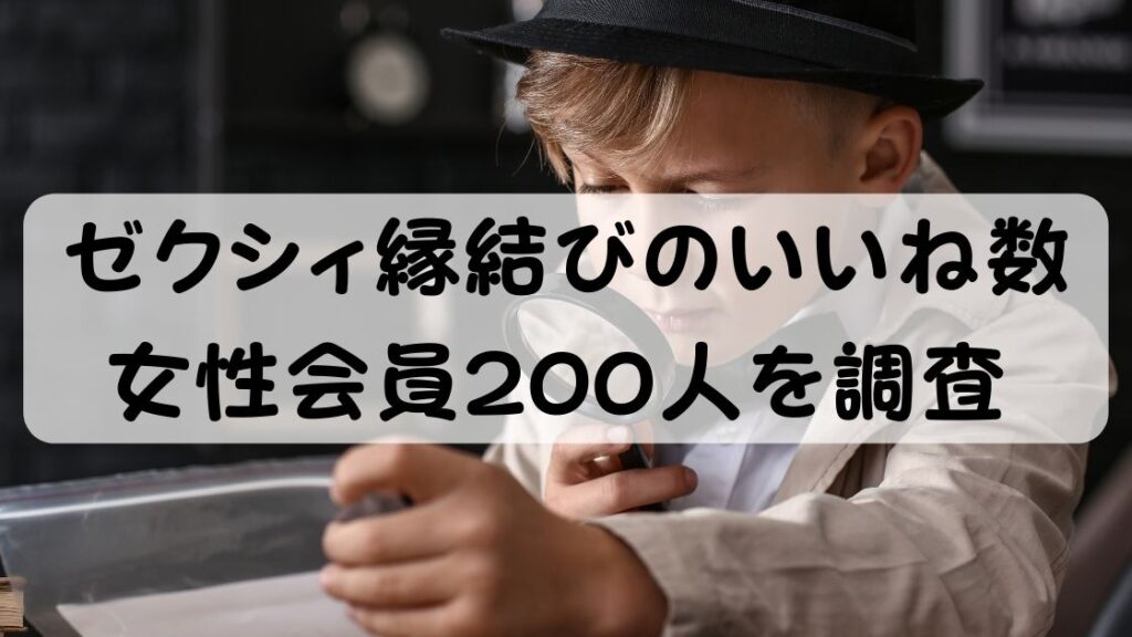 ゼクシィ縁結びのいいね数 女性会員200人を調査