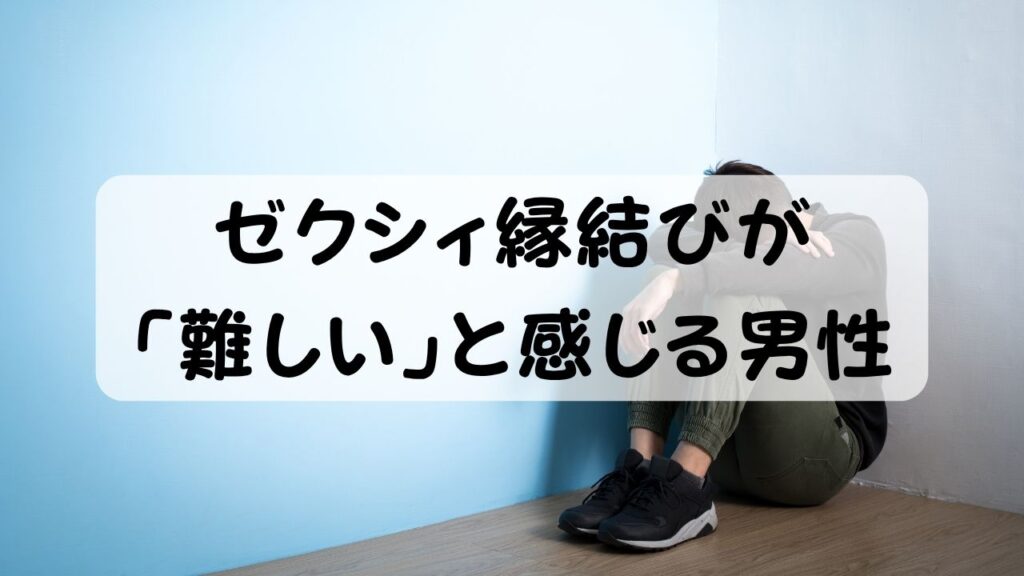 ゼクシィ縁結びが 「難しい」と感じる男性