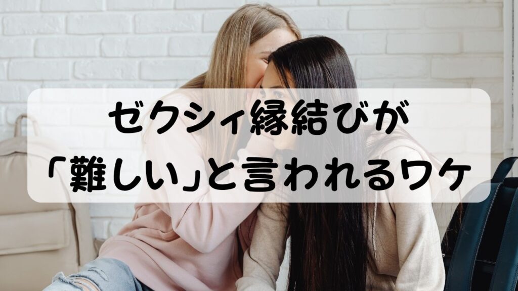 ゼクシィ縁結びが「難しい」と言われるワケ