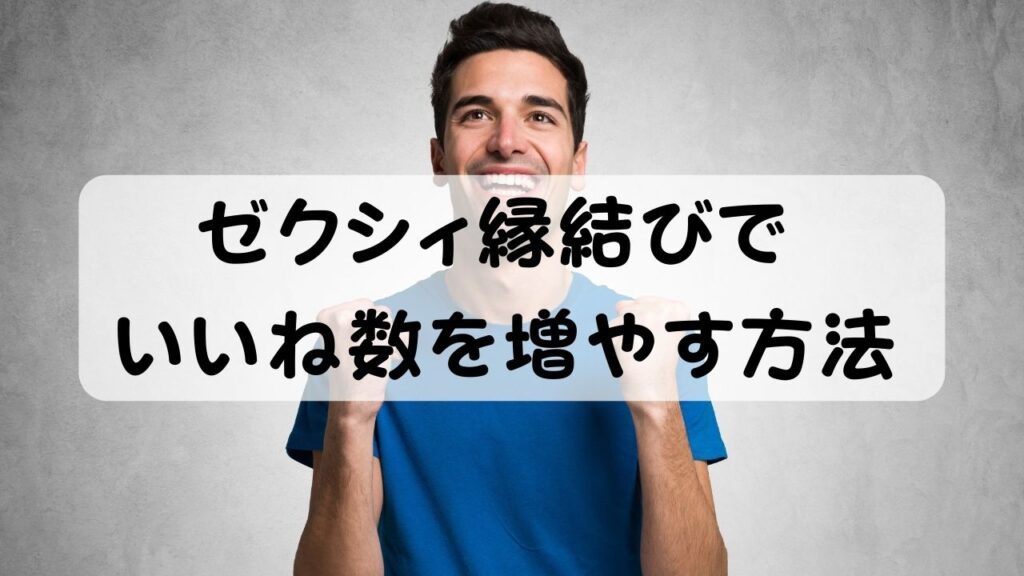 ゼクシィ縁結びでいいね数を増やす方法