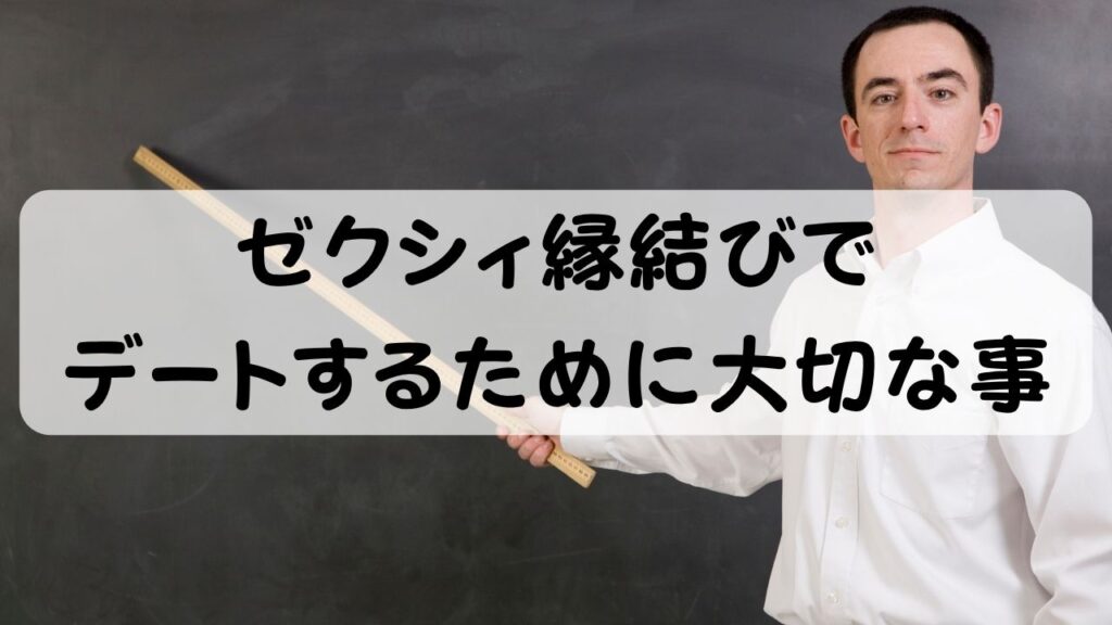 ゼクシィ縁結びでデートするために大切な事