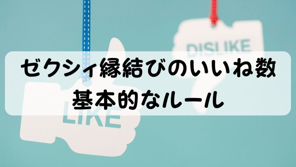 ゼクシィ縁結びのいいね数 基本的なルール