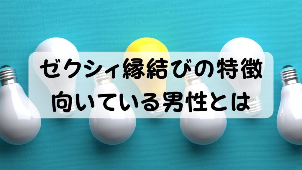 ゼクシィ縁結びの特徴 向いている男性とは