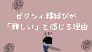 ゼクシィ縁結びが「難しい」と感じる理由|デートできない男性必見!