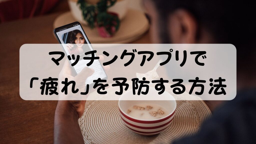 マッチングアプリで 「疲れ」を予防する方法
