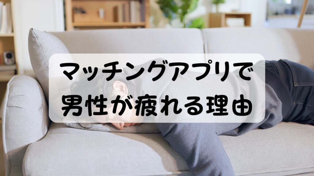 マッチングアプリで男性が疲れる理由